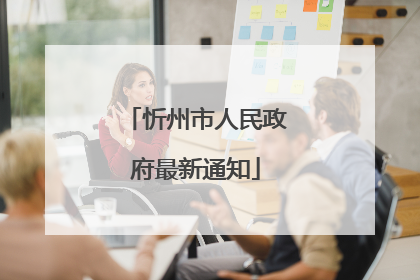 忻州市人民政府最新通知
