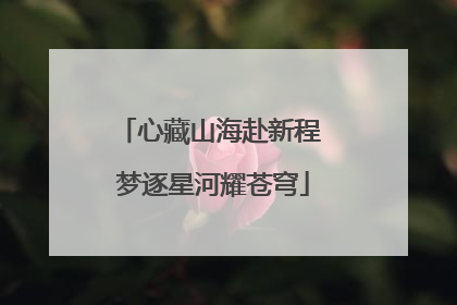心藏山海赴新程 梦逐星河耀苍穹