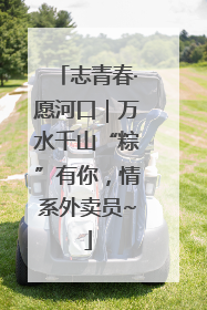 志青春·愿河口｜万水千山“粽”有你，情系外卖员~