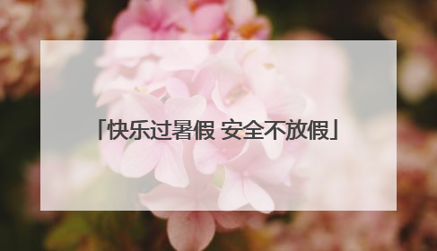 快乐过暑假 安全不放假