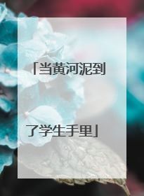 当黄河泥到了学生手里