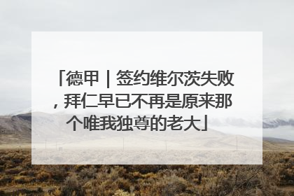 德甲｜签约维尔茨失败，拜仁早已不再是原来那个唯我独尊的老大