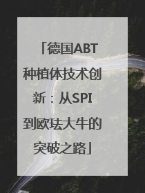 德国ABT种植体技术创新：从SPI到欧珐大牛的突破之路