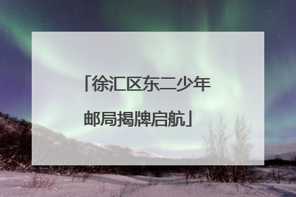 徐汇区东二少年邮局揭牌启航