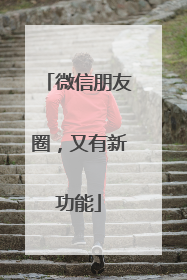 微信朋友圈，又有新功能