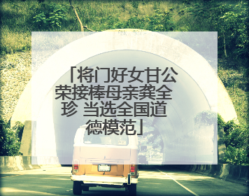 将门好女甘公荣接棒母亲龚全珍 当选全国道德模范