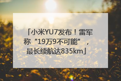 小米YU7发布！雷军称“19万9不可能”，最长续航达835km