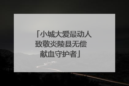 小城大爱最动人 致敬炎陵县无偿献血守护者