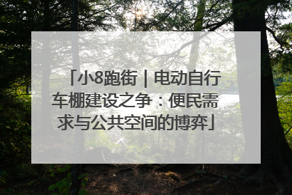 小8跑街｜电动自行车棚建设之争：便民需求与公共空间的博弈