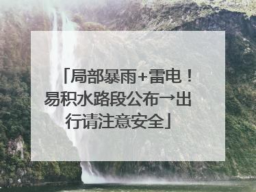 局部暴雨+雷电！易积水路段公布→出行请注意安全