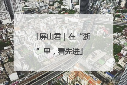 屏山君｜在“浙”里，看先进