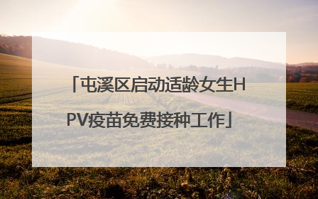屯溪区启动适龄女生HPV疫苗免费接种工作