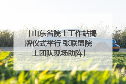 山东省院士工作站揭牌仪式举行 张联盟院士团队现场助阵