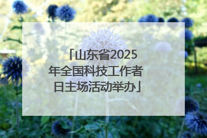 山东省2025年全国科技工作者日主场活动举办