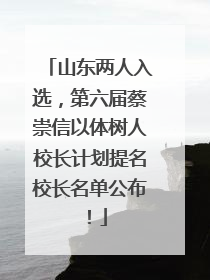 山东两人入选，第六届蔡崇信以体树人校长计划提名校长名单公布！