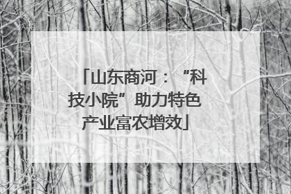 山东商河：“科技小院”助力特色产业富农增效