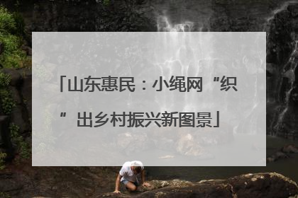 山东惠民：小绳网“织”出乡村振兴新图景