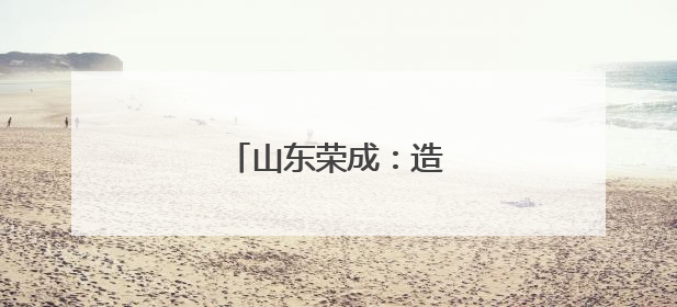 山东荣成：造船企业生产忙