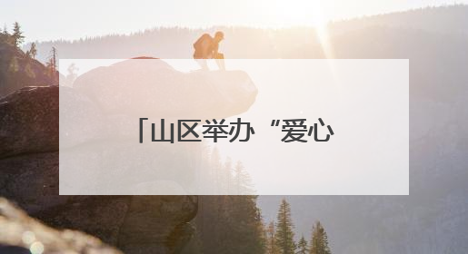 山区举办“爱心食堂+课堂” 让留守老人有“知”有“味”