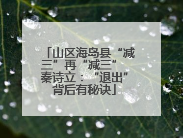 山区海岛县“减三”再“减三” 秦诗立：“退出”背后有秘诀