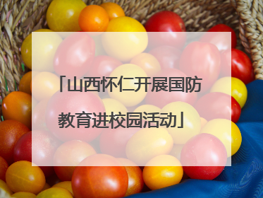 山西怀仁开展国防教育进校园活动