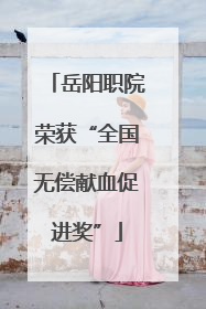岳阳职院荣获“全国无偿献血促进奖”
