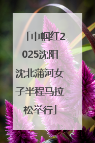 巾帼红2025沈阳沈北蒲河女子半程马拉松举行