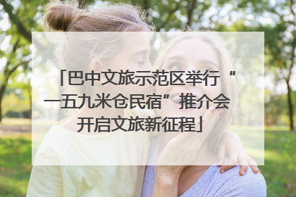巴中文旅示范区举行“一五九米仓民宿”推介会 开启文旅新征程