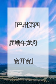 巴州第四届端午龙舟赛开赛