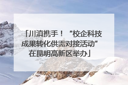 川滇携手！“校企科技成果转化供需对接活动”在昆明高新区举办