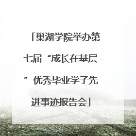 巢湖学院举办第七届“成长在基层”优秀毕业学子先进事迹报告会