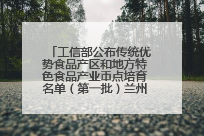工信部公布传统优势食品产区和地方特色食品产业重点培育名单（第一批）兰州牛肉拉面位列其中