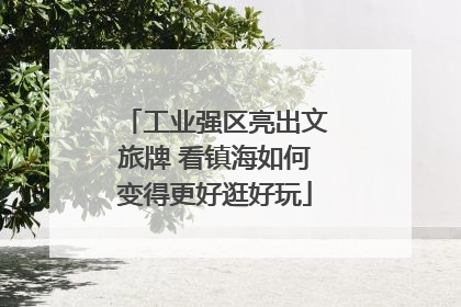 工业强区亮出文旅牌 看镇海如何变得更好逛好玩