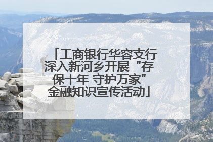 工商银行华容支行深入新河乡开展“存保十年 守护万家”金融知识宣传活动