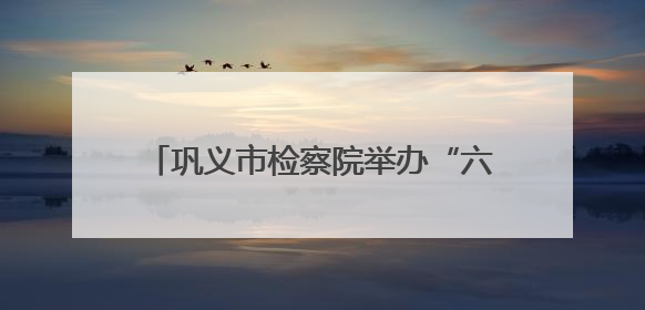 巩义市检察院举办“六一”检察开放日活动