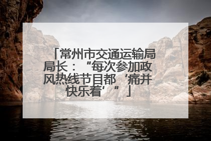 常州市交通运输局局长：“每次参加政风热线节目都‘痛并快乐着’”