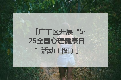 广丰区开展“5·25全国心理健康日”活动（图）