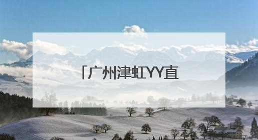 广州津虹YY直播“宝地奇旅计划”启航，首站探秘北京中轴线