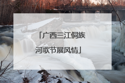 广西三江侗族河歌节展风情