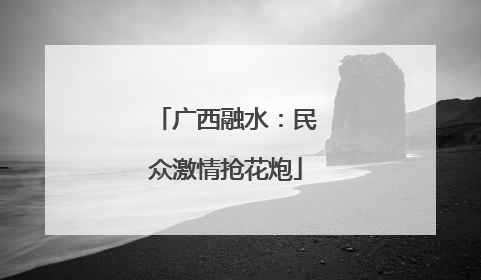 广西融水：民众激情抢花炮