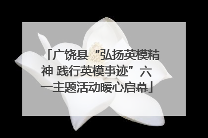 广饶县“弘扬英模精神 践行英模事迹”六一主题活动暖心启幕