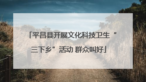 平昌县开展文化科技卫生“三下乡”活动 群众叫好