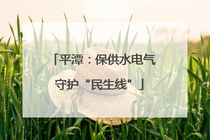 平潭：保供水电气 守护“民生线”