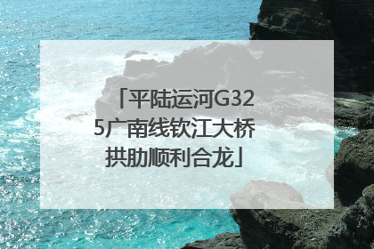 平陆运河G325广南线钦江大桥拱肋顺利合龙