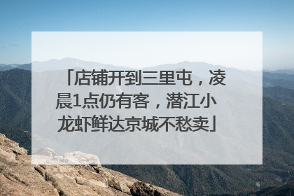 店铺开到三里屯，凌晨1点仍有客，潜江小龙虾鲜达京城不愁卖