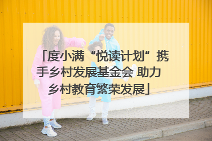 度小满“悦读计划”携手乡村发展基金会 助力乡村教育繁荣发展