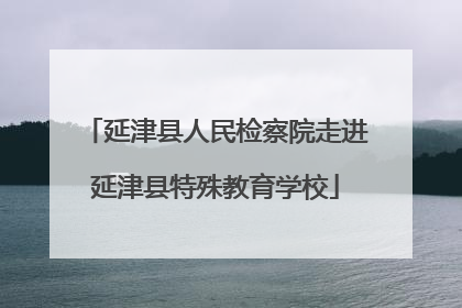 延津县人民检察院走进延津县特殊教育学校