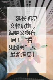 延长明星文物展期，调整文物布局！“看·见殷商”展最新消息
