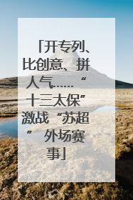 开专列、比创意、拼人气……“十三太保”激战“苏超” 外场赛事