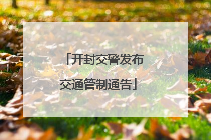 开封交警发布交通管制通告